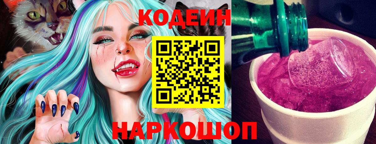 Уварово  Кодеиновый сироп Lean Purple Drank  Вход с VPN 