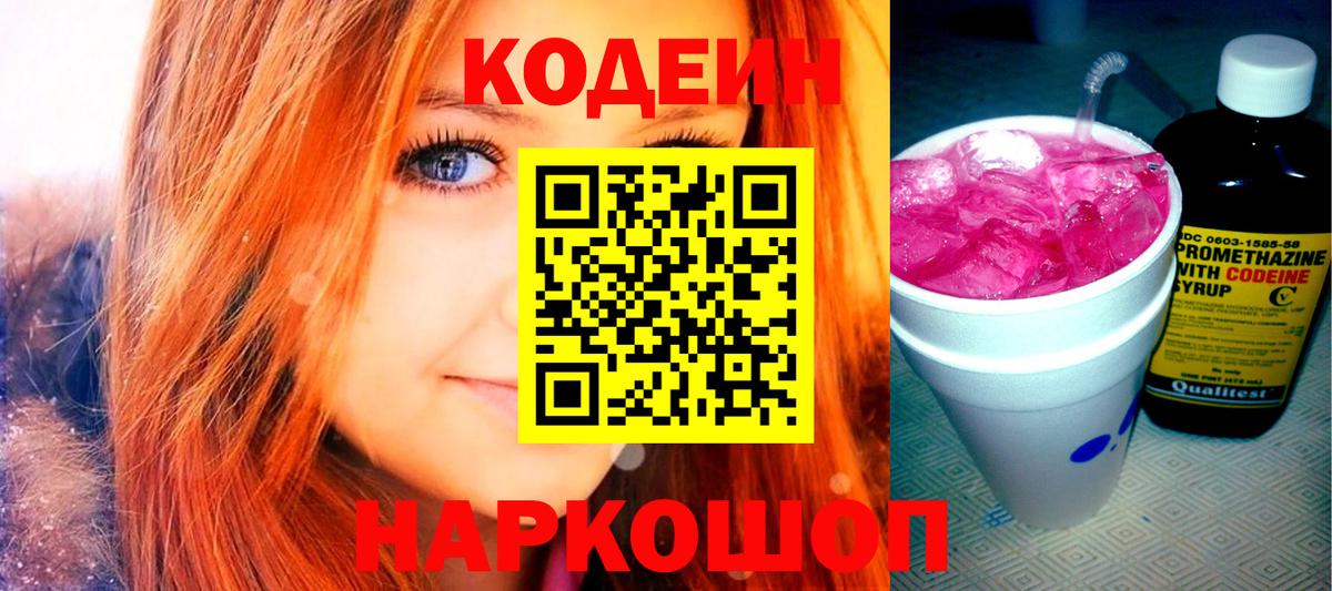 Codein напиток Lean (лин) Уварово